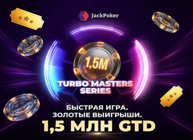 В JackPoker стартовала Turbo Masters Series с гарантией $1,500,000