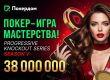 В Покердом стартовали отборочные турниры на серию «Покер — игра мастерства»
