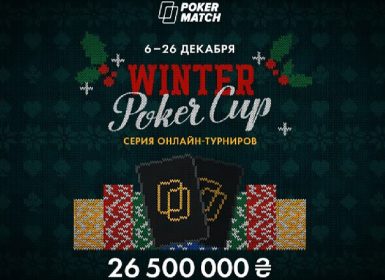 Winter Poker Cup на PokerMatch