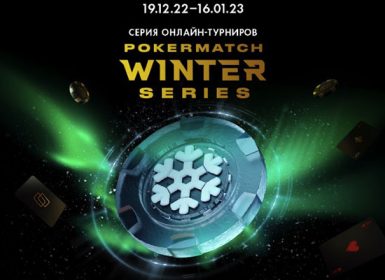 PokerMatch Winter Series