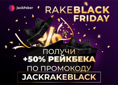 50%-ный рейкбек на Jack Poker