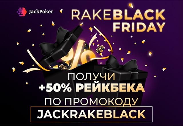 50%-ный рейкбек на Jack Poker