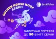 JackPoker анонсировал старт Golden Horse Hoof Series с гарантией $3,000,000