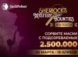 JackPoker запустил нокаут-серию Sherlock’s Mystery Bounties с гарантией $2,500,000