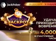 JackPoker выплатит до $4,000 за поражение с сетом