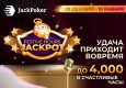 JackPoker выплатит до $4,000 за поражение с сетом
