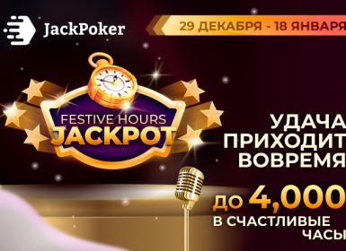 JackPoker выплатит до $4,000 за поражение с сетом
