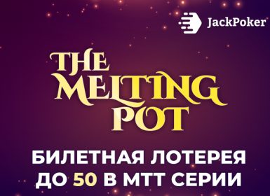 JackPoker запустил The Melting Pot Giveaway с розыгрышем билетов до $50