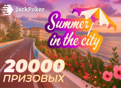 JackPoker запустил серию заданий Summer in the City с гарантией $20,000