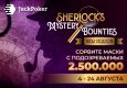 JackPoker разыграет $2,500,000 в серии Sherlock’s Mystery Bounties