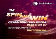 В Jack Poker возвращается Spin&Win Spectacular с розыгрышем $1,000,000