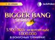 JackPoker разыгрывает $3,500,000 в серии ивентов Bigger Bang