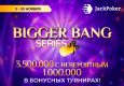 JackPoker разыгрывает $3,500,000 в серии ивентов Bigger Bang