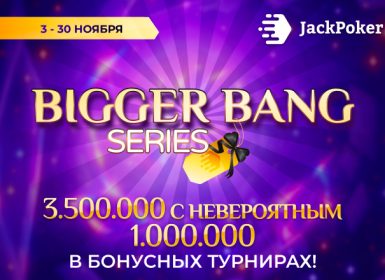 JackPoker разыгрывает $3,500,000 в серии ивентов Bigger Bang