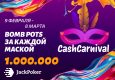 В JackPoker пройдет Cash Carnival с призовым фондом $1,000,000