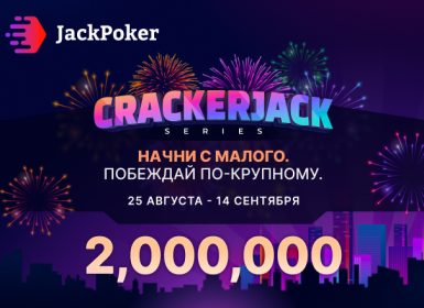 JackPoker проводит серию турниров Cracker Jack Series с призовым фондом $2,000,000