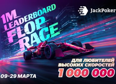 JackPoker запланировал серию кеш-лидербордов Flop Race с призовым фондом $1,000,000