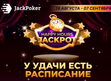 В JackPoker проходит акция Happy Hours JackPot с призовыми выплатами до $4,000