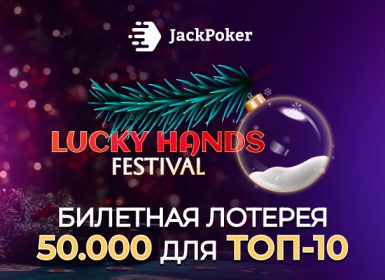 В Jack Poker стартовало масштабное промо Lucky Hands Festival с розыгрышем $100,000