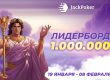 В акции «Подарки от богов покера» JackPoker разыграет $1,000,000