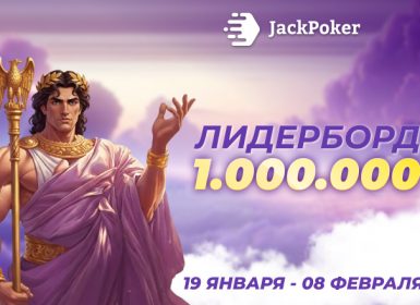 В акции «Подарки от богов покера» JackPoker разыграет $1,000,000