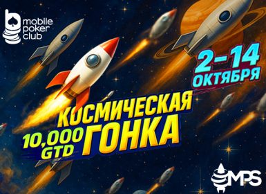 MobilePokerClub запустил акцию «Космическая Гонка» с гарантией $10,000