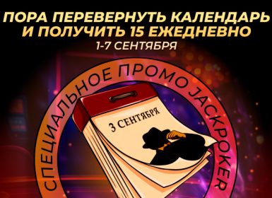 JackPoker выдает награды за выполнение кеш-заданий