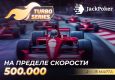JackPoker запустил серию турботурниров с гарантией $500,000