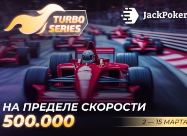 JackPoker запустил серию турботурниров с гарантией $500,000
