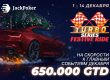 JackPoker запустил Turbo Series: Festive Ride с гарантией $650,000