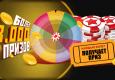 Мартовская лотерея от Red Star Poker