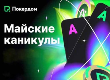 Майские каникулы