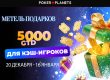 В PokerPlanets стартовала «Метель подарков» с призовым фондом $5,000