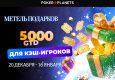В PokerPlanets стартовала «Метель подарков» с призовым фондом $5,000