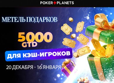 В PokerPlanets стартовала «Метель подарков» с призовым фондом $5,000