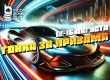 «Гонка за призами»: в новой акции MobilePokerClub выплачивает награды за активность