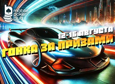 «Гонка за призами»: в новой акции MobilePokerClub выплачивает награды за активность