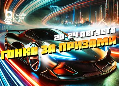 В Mobile Poker Club вновь доступна акция «Гонка за призами»