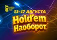 В Mobile Poker Club стало доступно промо «Hold’em Наоборот» с призовым фондом $500
