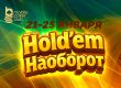 MobilePokerClub запустил серию фрироллов «Holdem наоборот» с призовым фондом $500