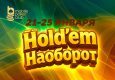 MobilePokerClub запустил серию фрироллов «Holdem наоборот» с призовым фондом $500