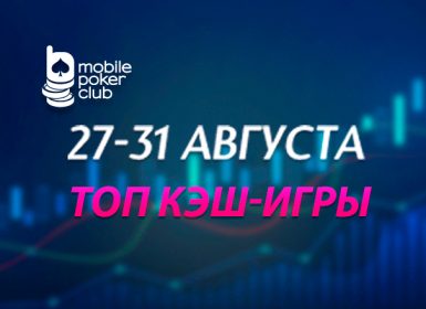 В Mobile Poker Club стала доступна акция «Топ кеш-игры»