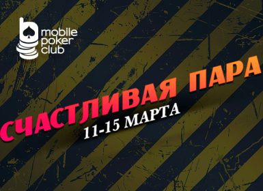 MobilePokerClub запустил промо «Счастливая пара» с неограниченным призовым фондом