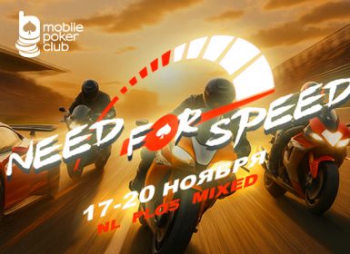 В MobilePokerClub стартовало промо Need for Speed с билетами на приватную серию