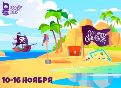 Mobile Poker Club объявил начало поисков клада в новой акции «Остров сокровищ»