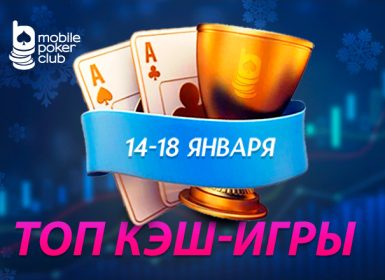 В Mobile Poker Club стартовал «Топ кеш-игры» с призовым фондом $500