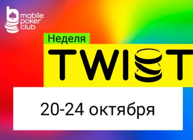 MobilePokerClub раздает билеты на турниры Twist