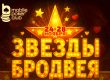 В Mobile Poker Club стартовала серия лидербордов «Звезды Бродвея»